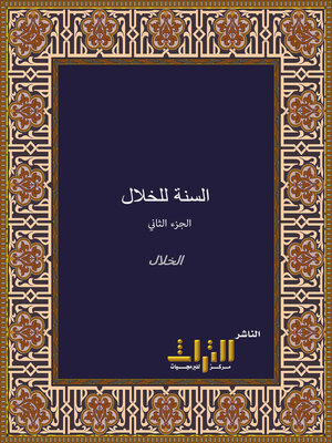 cover image of السنة. الجزء الثاني